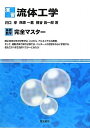 【中古】 演習流体工学: 基礎数学完全マスター
