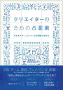 【中古】 クリエイターのための占星術 -キャラクター、ストーリーと世界観の作り方