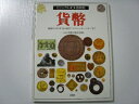【中古】 貨幣 ビジュアル博物館 (第18巻)