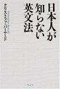 【中古】 日本人が知らない英文法