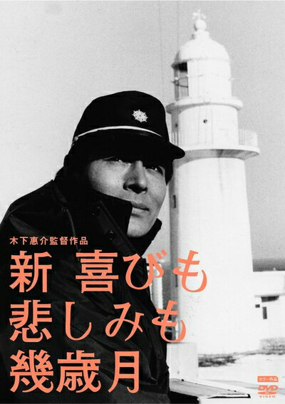【中古】（新古品・未使用品） 新・喜びも悲しみも幾歳月 [DVD]