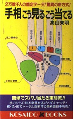 Other - 【中古】 手相こう見るこう当てる―2万数千人の鑑定データ!驚異の新方式! (広済堂ブックス) (廣済堂ブックス L 157)