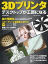 【中古】 3Dプリンタ デスクトップが工房になる (インプレスムック)