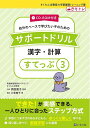 【中古】 CD-ROM付き サポートドリル 漢字・計算 すてっぷ3 (さくらんぼ教室の学習基礎トレーニング集)