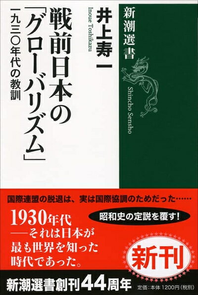 【お届け日について】お届け日の"指定なし"で、記載の最短日より早くお届けできる場合が多いです。お品物をなるべく早くお受け取りしたい場合は、お届け日を"指定なし"にてご注文ください。お届け日をご指定頂いた場合、ご注文後の変更はできかねます。【未開封・新古品について】こちらのお品物は、買取時に「未開封・未使用」と判断させていただいたお品物です。新品購入時と遜色ないお品物ではございますが、一度人の手に渡ったお品物として、「中古-新古品・未使用品」とさせていただいております。【要注意事項】掲載されておりますお写真画像は全てイメージとなります。こちらのお品物は、未開封のお品物を買い取りしたものですので、パッケージに同封されている特典類は基本付属致します。※各店舗限定の別梱包初回購入特典や早期予約特典は付属せず、期限付きシリアル等は期限の保証はできかねます。【お品物お届けまでの流れについて】・ご注文：24時間365日受け付けております。・ご注文の確認と入金：入金*が完了いたしましたらお品物の手配をさせていただきます・お届け：商品ページにございます最短お届け日数±3日前後でのお届けとなります。*前払いやお支払いが遅れた場合は入金確認後配送手配となります、ご理解くださいますようお願いいたします。【新古品の不良対応について】・お品物に不具合がある場合、到着より7日間は返品交換対応*を承ります。初期不良がございましたら、購入履歴の「ショップへお問い合わせ」より不具合内容を添えてご連絡ください。*代替え品のご提案ができない場合ご返金となりますので、ご了承ください。・未開封の新古品という特性上、動作確認ができておりません。お手数おかけいたしますが、お品物ご到着後お早めにご確認をお願い申し上げます。【在庫切れ等について】弊社は他モールと併売を行っている兼ね合いで、在庫反映システムの処理が遅れてしまい在庫のない商品が販売中となっている場合がございます。完売していた場合はメールにてご連絡いただきますので、ご了承ください。【重要】・商品の画像及びシリアルナンバーを弊社の方で控えておりますので、すり替え・模造品対策店舗として安心してお買い求めください。・未読、未使用品となります。・帯、シュリンクの有無に関しましては、始めから無いものもございますためご了承ください。・限定版特典や、通常付属する同封物特典はございますが、各店舗毎の初回購入特典,予約特典などの「別梱包特典類」や、期限付きシリアルコードなどにつきましては、買取品の為、商品名にそれらの記載があっても基本的に付属いたしません。下記はメーカーインフォになりますため、保証等の記載がある場合や、付属品詳細の記載がある場合がございますが、こちらの製品は中古品ですのでメーカー保証の対象外となります。かならずご理解いただいた上で、ご購入ください。戦前日本の「グローバリズム」 (新潮選書)
