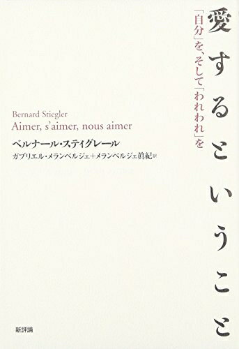 【中古】 愛するということ: 「自分」を、そして「われわれ」を