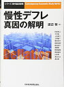 【中古】 慢性デフレ真因の解明