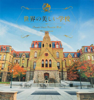 【中古】 世界の美しい学校