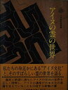 【中古】 アイヌの霊の世界 (小学館創造選書 56)