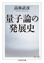 【中古】 量子論の発展史 (ちくま学芸文庫 タ 37-1 Math&Science)