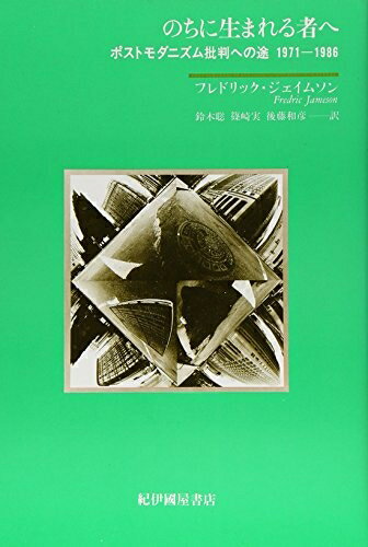 【中古】 のちに生まれる者へ: ポストモダニズム批判への途