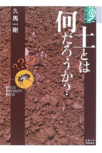 【中古】（新古品・未使用品） 土とは何だろうか? (学術選書 1)