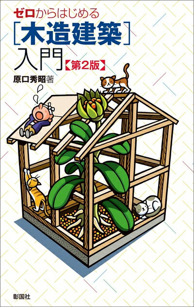 【中古】 ゼロからはじめる[木造建築]入門 第2版