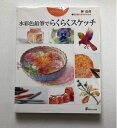 【中古】 水彩色鉛筆でらくらくスケッチ: 絵を描く基本がわかる (スタートシリーズ)