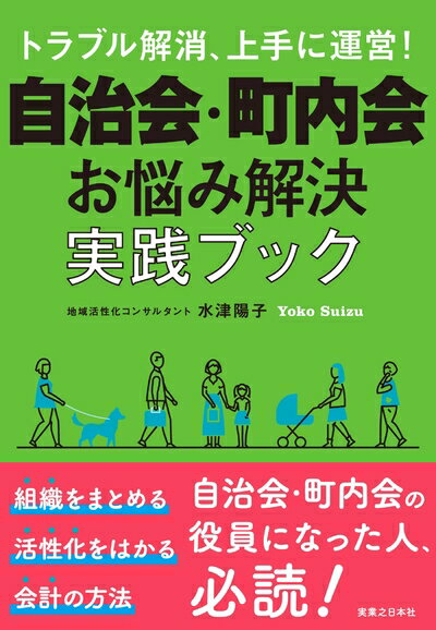 【中古】 トラブル解消、上手に運営! 自治会・町内会 お悩み解決実践ブック