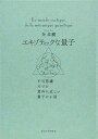 【中古】 エキゾティックな量子: 不可思議だけど意外に近しい量子のお話