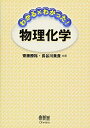 【中古】 わかる×わかった!物理化学