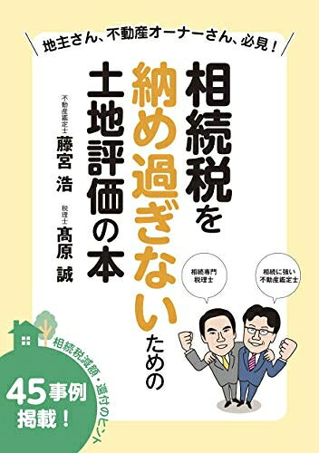 【中古】（新古品・未使用品） 相続税を納め過ぎないための土地評価の本 相続税減額・還付のヒント45事例掲載!