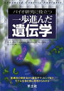 【中古】 バイオ研究に役立つ一歩進んだ遺伝学―変異体の解析法から遺伝子マッピングまでモデル生物を例に原理からわかる