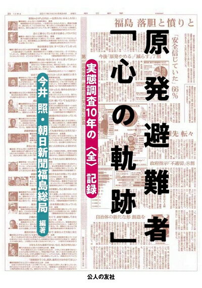 紀實文學 - 【中古】（新古品・未使用品） 原発避難者「心の軌跡」―実態調査10年の〈全〉記録
