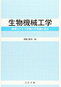 【中古】 生物機械工学- 数理モデルで生物の不思議に迫る -