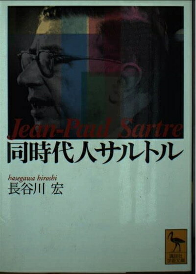 【中古】 同時代人サルトル (講談社学術文庫 1496)