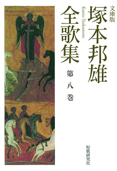 【中古】 塚本邦雄全歌集: 文庫版 (第8巻) (短歌研究文庫 30)