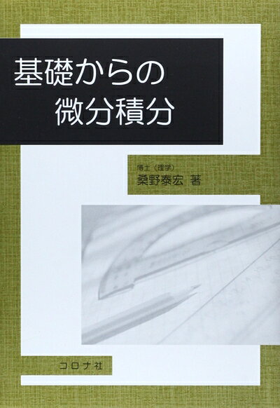 【中古】 基礎からの微分積分