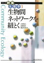 【中古】 生物間ネットワークを紐とく (シリーズ群集生態学 3)(3)