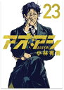 【中古】(新古品・未使用品) アオアシ コミック 1-23巻セット