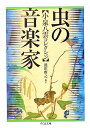 【中古】 虫の音楽家 小泉八雲コレクション (ちくま文庫)