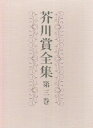 【中古】 芥川賞全集 第三巻