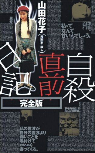 【中古】 自殺直前日記 完全版 (QJブックス 7)