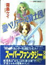 【中古】 聖ベリアーズ騎士団 (集英社スーパーファンタジー文庫 し 1-4)