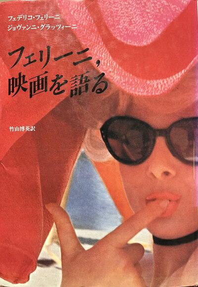 【中古】 フェリーニ、映画を語る