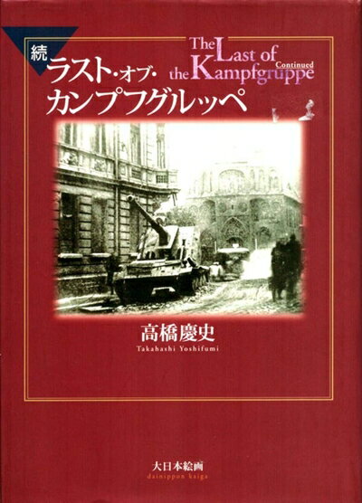 【中古】 ラスト・オブ・カンプフグルッペ (続)