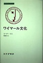 【中古】 ワイマール文化 (みすずライブラリー)