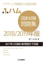 【中古】 第1級ハム国家試験問題集 2018/2019年版 (アマチュア無線技士問題集)