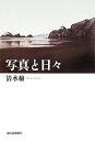 【中古】(新古品・未使用品) 写真と日々