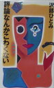 【中古】 評論なんかこわくない