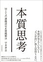 【中古】(新古品・未使用品) 本質思考: MIT式課題設定&問題解決