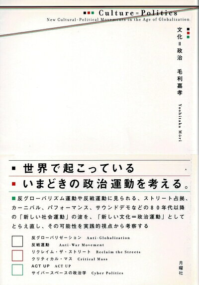 【中古】 文化=政治 グローバリゼーション時代の空間叛乱