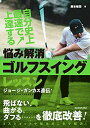 【中古】(新古品・未使用品) 自分史上最速で上達する 悩み解消ゴルフスイングレッスン