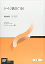 【中古】 ドイツ語入門 2 ’15