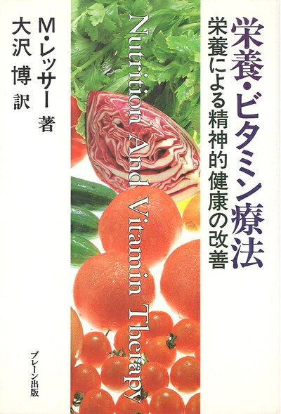 【中古】 栄養・ビタミン療法: 栄養による精神的健康の改善