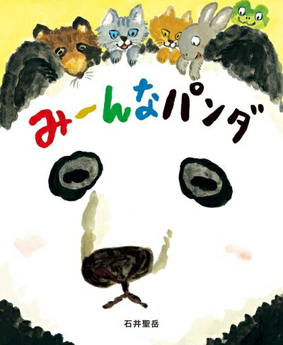 【中古】(新古品・未使用品) みーんなパンダ (おひさまのほん)