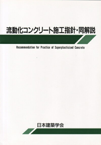 【中古】 流動化コンクリ-ト施工指針案・同解説 第2版: 1983制定1989改定