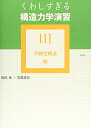 【中古】 くわしすぎる構造力学演習 3 不静定構造編