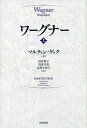 【中古】(新古品・未使用品) ワーグナー(上)