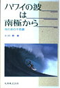【中古】 ハワイの波は南極から: 海の波の不思議